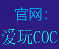 爱玩COC免费辅助正式版app