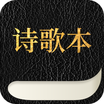 赞美诗新编（赞美诗歌本）