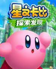 星之卡比:探索发现下载