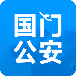 国门公安app下载