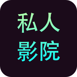 私人影院播放器软件下载