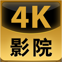 4k大全影视官方正版最新版