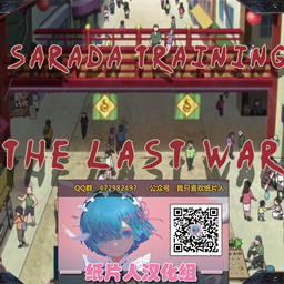 火影最后的战争汉化版（Sarada training - The last war（纸片人汉化组））