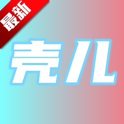 壳儿影视APP下载