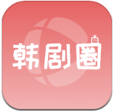 韩剧圈官网版