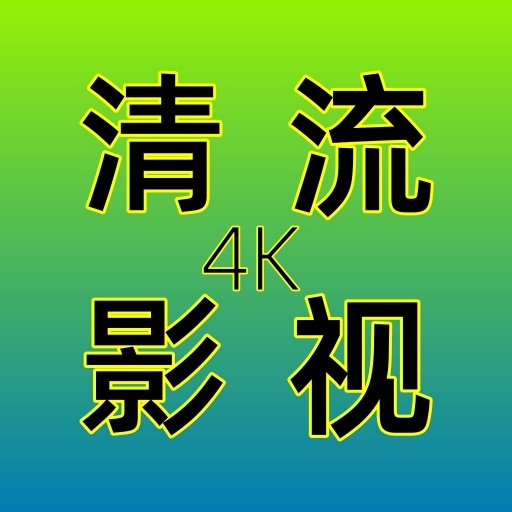 清流影视TV版下载